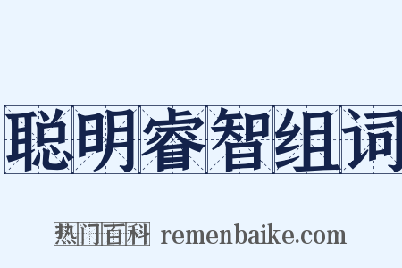 聪明睿智组词是什么意思的图片